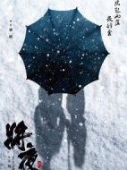 將夜2劇情介紹(1-43全集)