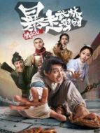 暴走武林學(xué)園第一季劇情介紹(1-18全集)