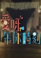 愛呀 午休時刻劇情介紹(1-5全集)