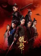 狼殿下劇情介紹(1-49全集)