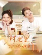 時(shí)光里的我們劇情介紹(1-30全集)