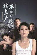北上廣不相信眼淚劇情介紹(1-44全集)