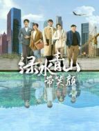 綠水青山帶笑顏 DVD版劇情介紹(1-44全集)