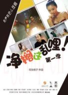 凈擱這亂哩劇情介紹(1-10全集)