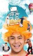 爆笑先森劇情介紹(1-11全集)