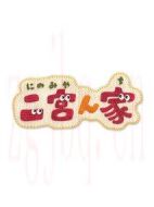二宮ん家劇情介紹(1-0全集)