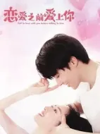 戀愛(ài)之前愛(ài)上你劇情介紹(1-36全集)