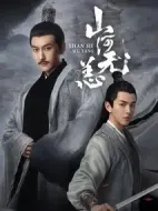 山河無恙劇情介紹(1-10全集)