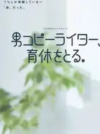 男コピーライター、育休をとる劇情介紹(1-12全集)