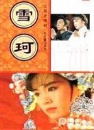 六個夢之雪珂劇情介紹(1-24全集)