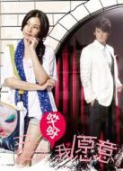 愛(ài)啊哎呀我愿意劇情介紹(1-全集)