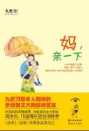 媽，親一下劇情介紹(1-15全集)