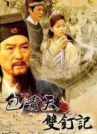 包青天之雙釘記劇情介紹(1-全集)