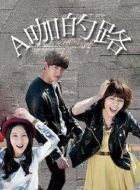 A咖的路劇情介紹(1-16全集)