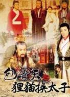 包青天之貍貓換太子海報