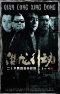 潛龍行動劇情介紹(1-30全集)