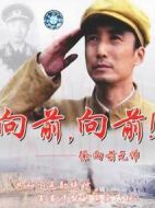 向前，向前！劇情介紹(1-8全集)