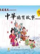 中華德育故事劇情介紹(1-26全集)