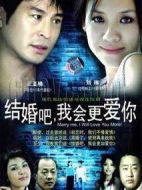 結(jié)婚吧，我會更愛你劇情介紹(1-20全集)