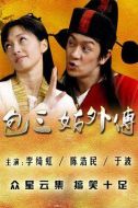 包三姑外傳劇情介紹(1-33全集)