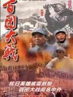 百團(tuán)大戰(zhàn)劇情介紹(1-8全集)