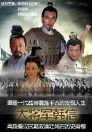 戰(zhàn)神韓信劇情介紹(1-30全集)