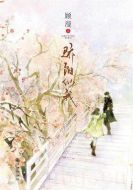 驕陽(yáng)似我劇情介紹(1-34全集)