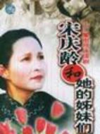 宋慶齡和她的姊妹們劇情介紹(1-12全集)