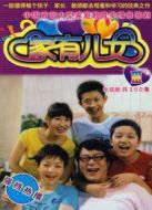 家有兒女3劇情介紹(1-100全集)