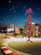 歡喜萬(wàn)家人劇情介紹(1-100全集)