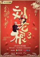 劉老根3劇情介紹(1-42全集)