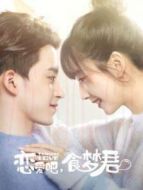 戀愛吧，食夢君！第一季劇情介紹(1-12全集)