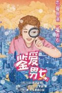 鑒愛(ài)男女劇情介紹(1-29全集)