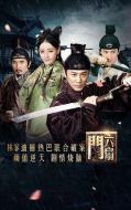 六扇門劇情介紹(1-40全集)