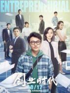 創(chuàng)業(yè)時(shí)代[DVD版]劇情介紹(1-54全集)
