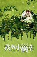 你是我的小確幸劇情介紹(1-28全集)