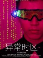 異常時區(qū)劇情介紹(1-11全集)