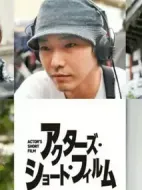 アクターズ?ショート?フィルム劇情介紹(1-1全集)