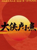 大俠盧小魚劇情介紹(1-24全集)