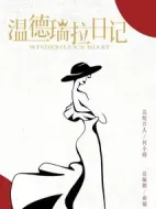 溫德瑞拉日記劇情介紹(1-24全集)