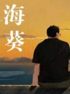 海葵劇情介紹(1-12全集)
