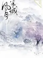 半城風月劇情介紹(1-0全集)