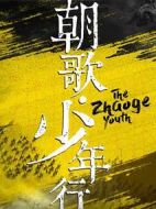 朝歌?少年行劇情介紹(1-30全集)