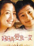媽媽再愛我一次劇情介紹(1-30全集)