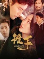 推手劇情介紹(1-47全集)
