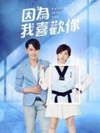 因為我喜歡你劇情介紹(1-26全集)