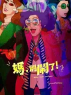 媽，別鬧了！劇情介紹(1-0全集)