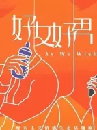 好女好男劇情介紹(1-31全集)