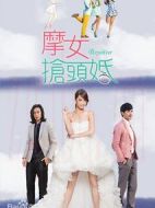 俏摩女搶頭婚劇情介紹(1-15全集)