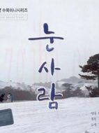 雪人劇情介紹(1-20全集)